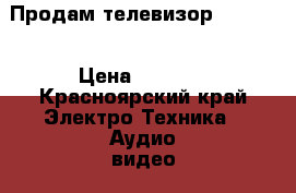 Продам телевизор Samsung › Цена ­ 7 000 - Красноярский край Электро-Техника » Аудио-видео   . Красноярский край